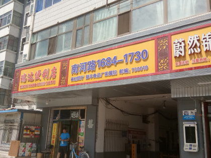 甘肃省经贸厅陇丰食品厂家属院